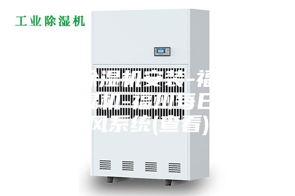 新風除濕機安裝-福州新風除濕機-福州每日新新風系統(查看)