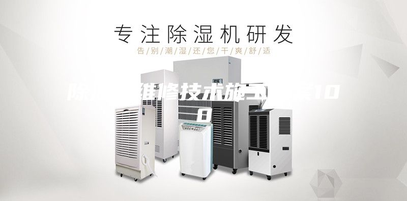 除濕機維修技術施工方案100