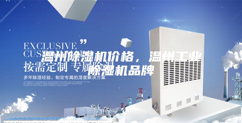 溫州除濕機價格，溫州工業除濕機品牌