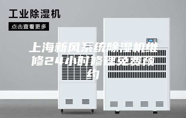 上海新風系統除濕機維修24小時修理免費預約