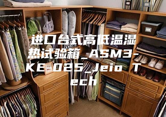 進口臺式高低溫濕熱試驗箱_ASM3-KE-025_Jeio Tech