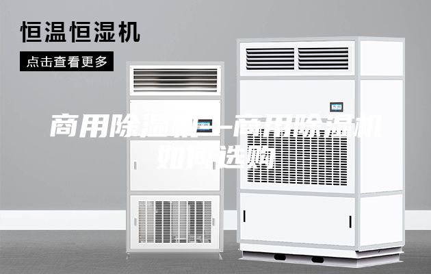 商用除濕機—商用除濕機如何選購