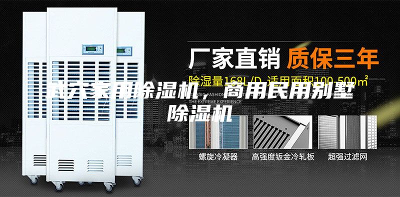 武穴家用除濕機，商用民用別墅除濕機