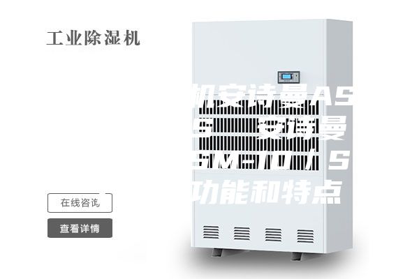 工業除濕機安詩曼ASM-15／S  安詩曼安詩曼ASM-10／S 產品的功能和特點