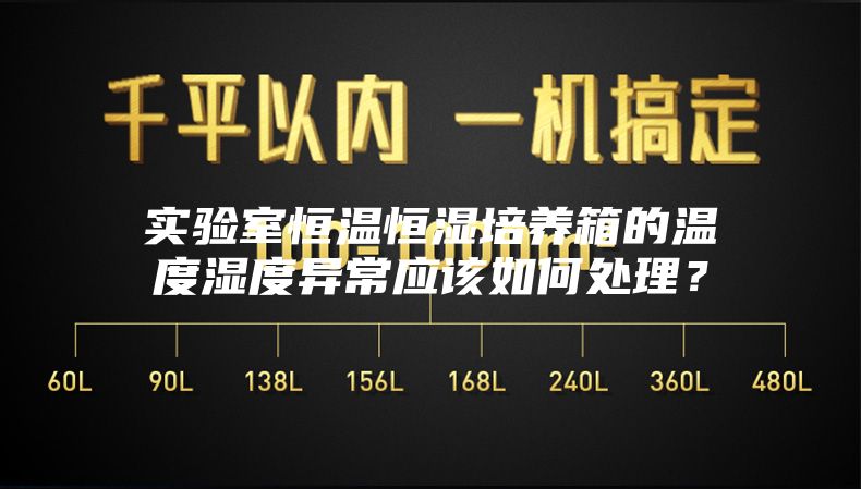 實驗室恒溫恒濕培養(yǎng)箱的溫度濕度異常應(yīng)該如何處理？