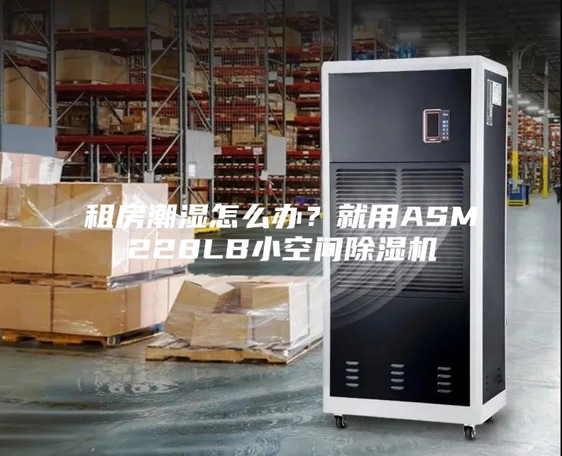 租房潮濕怎么辦？就用ASM228LB小空間除濕機