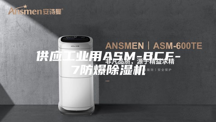 供應工業用ASM-BCF-7防爆除濕機