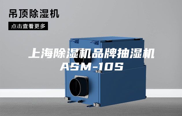 上海除濕機品牌抽濕機ASM-10S