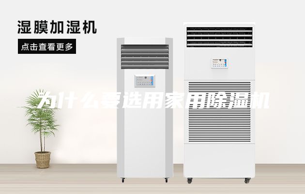 為什么要選用家用除濕機