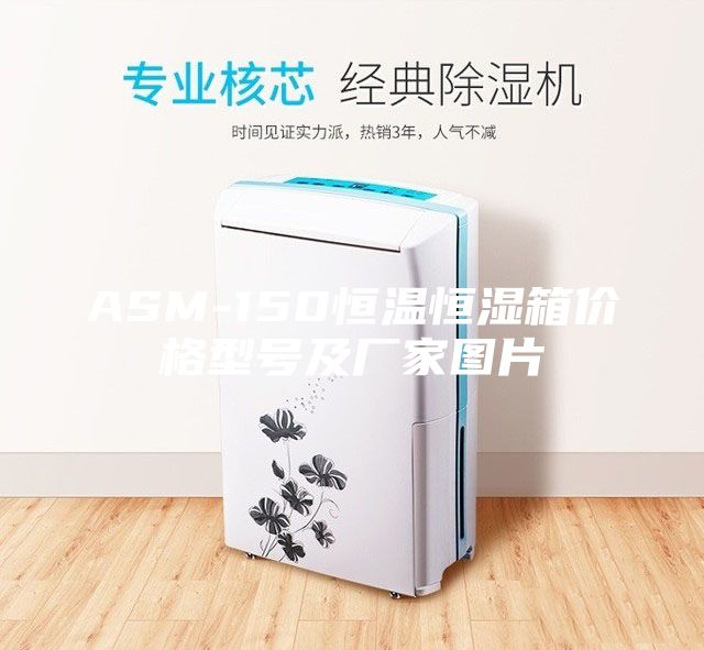 ASM-150恒溫恒濕箱價格型號及廠家圖片