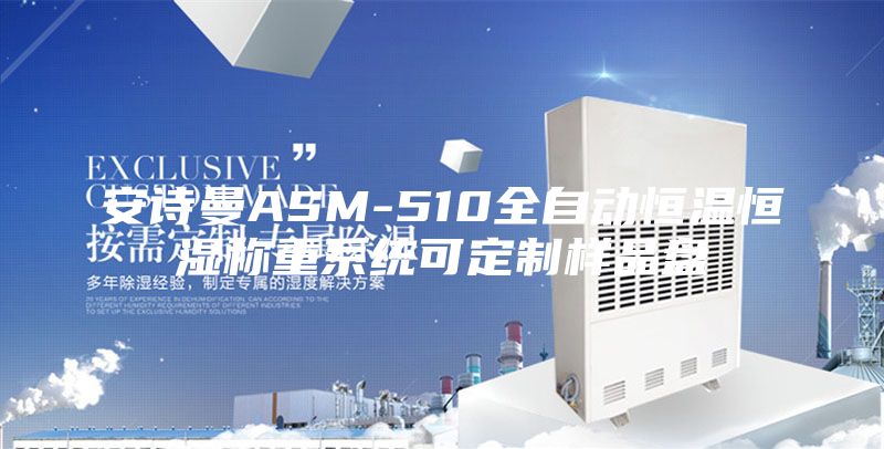 安詩曼ASM-510全自動恒溫恒濕稱重系統可定制樣品盤