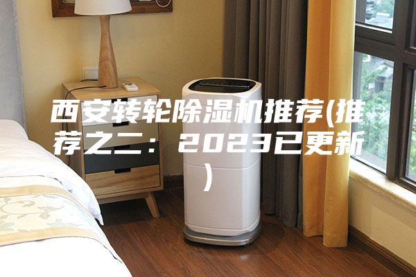 西安轉輪除濕機推薦(推薦之二：2023已更新)