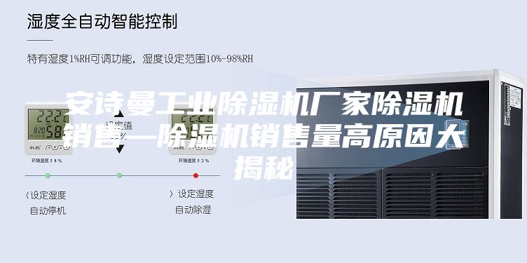 安詩曼工業除濕機廠家除濕機銷售—除濕機銷售量高原因大揭秘