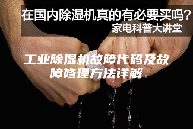 工業(yè)除濕機(jī)故障代碼及故障修理方法詳解