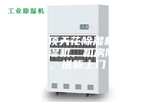 深圳吊頂天花除濕機，管道式除濕機，機房除濕機，送貨上門