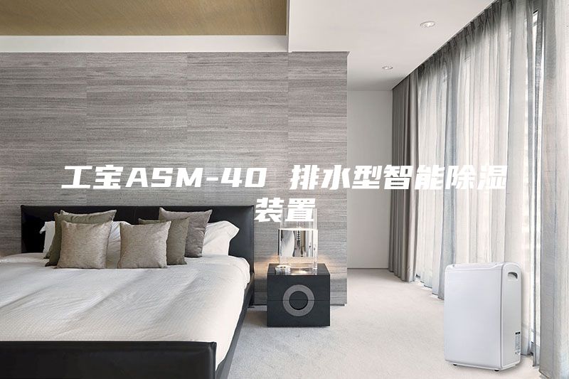 工寶ASM-40 排水型智能除濕裝置