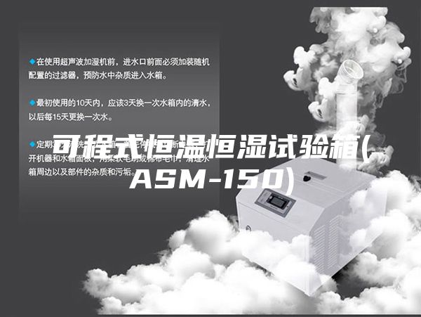 可程式恒溫恒濕試驗(yàn)箱(ASM-150)