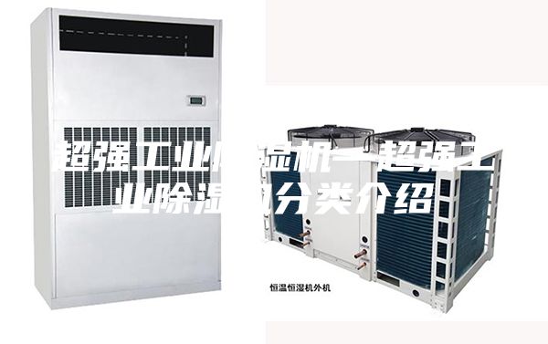 超強工業除濕機—超強工業除濕機分類介紹