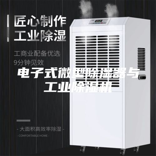 電子式微型除濕器與工業(yè)除濕機