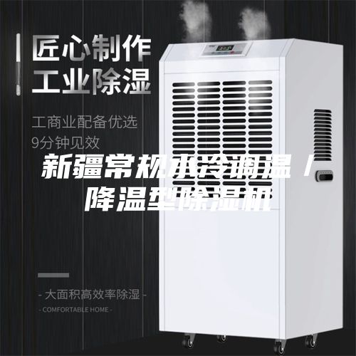 新疆常規水冷調溫／降溫型除濕機