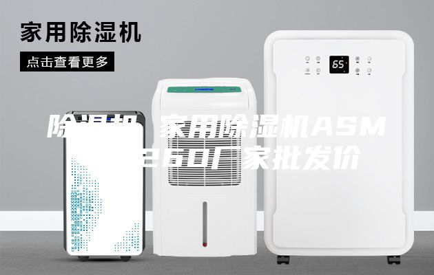 除濕機 家用除濕機ASM-C826D廠家批發(fā)價