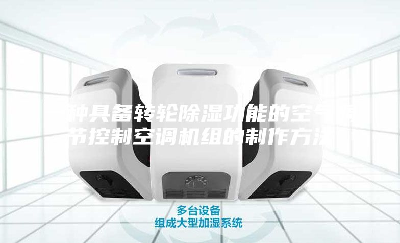 一種具備轉輪除濕功能的空氣調節控制空調機組的制作方法