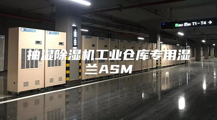 抽濕除濕機工業倉庫專用濕蘭ASM