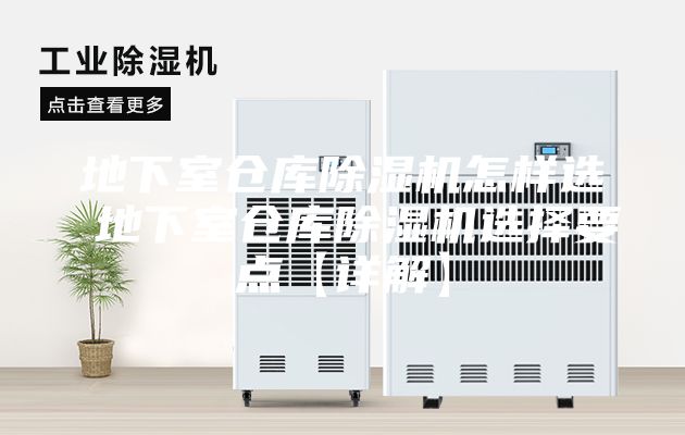 地下室倉庫除濕機(jī)怎樣選 地下室倉庫除濕機(jī)選擇要點(diǎn)【詳解】