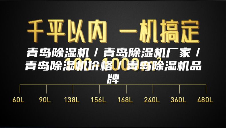 青島除濕機／青島除濕機廠家／青島除濕機價格／青島除濕機品牌