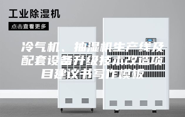 冷氣機、抽濕機生產線及配套設備升級技術改造項目建議書寫作模板