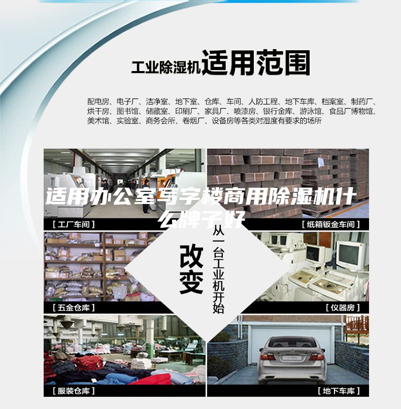 適用辦公室寫字樓商用除濕機什么牌子好