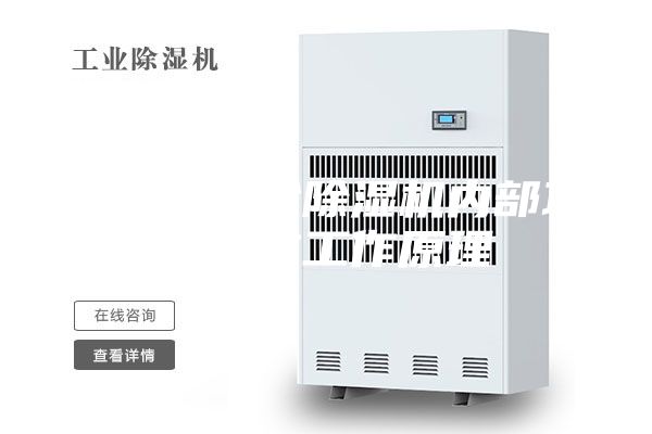 鋰電池轉(zhuǎn)輪除濕機(jī)內(nèi)部功能段與工作原理