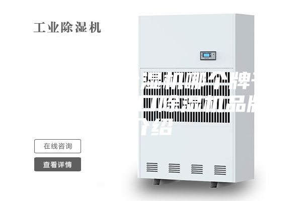 原裝進口除濕機哪個牌子好 原裝進口除濕機品牌介紹