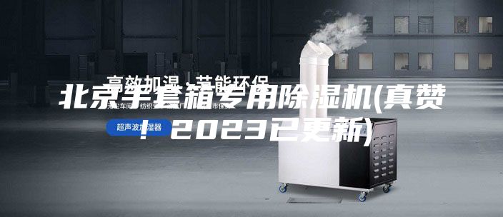 北京手套箱專用除濕機(真贊！2023已更新)