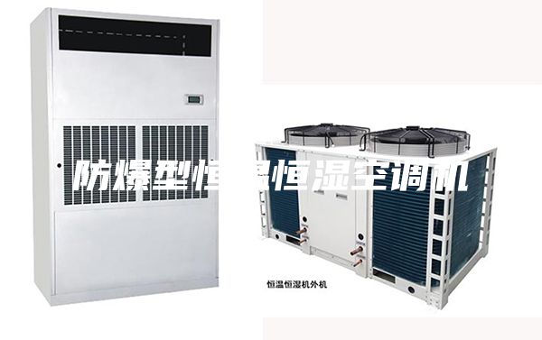 防爆型恒溫恒濕空調機