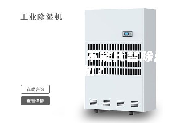 空調為什么不能代替除濕機？