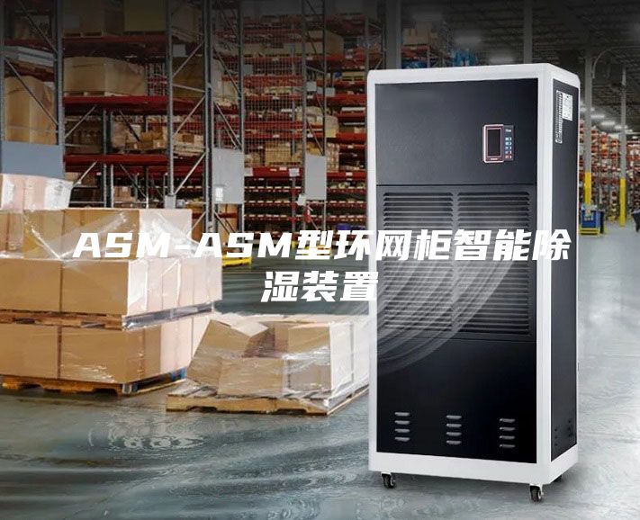 ASM-ASM型環網柜智能除濕裝置