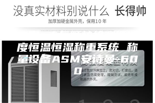 江南 大氣顆粒檢測低濃度恒溫恒濕稱重系統 稱量設備ASM安詩曼-600