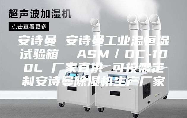 安詩曼 安詩曼工業(yè)溫恒濕試驗箱  ASM／DC-100L 廠家直供 可按需定制安詩曼除濕機生產(chǎn)廠家