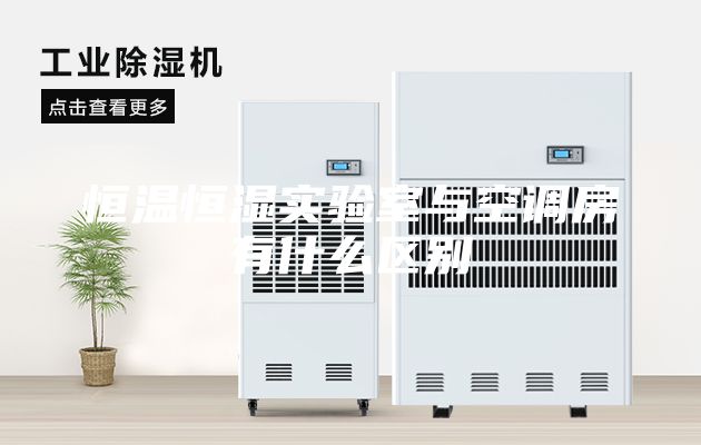 恒溫恒濕實驗室與空調房有什么區別