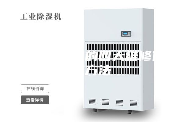 調溫除濕機的四大維修保養方法