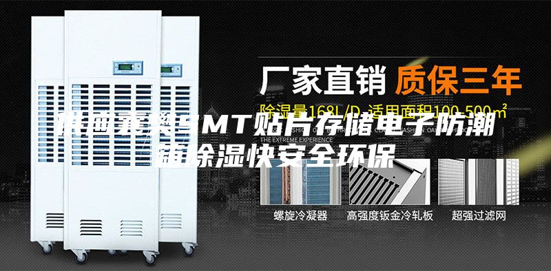 供應襄樊SMT貼片存儲電子防潮箱除濕快安全環保