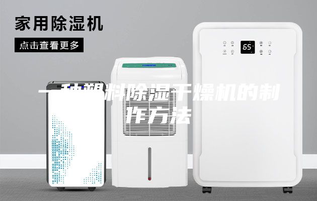 一種塑料除濕干燥機的制作方法