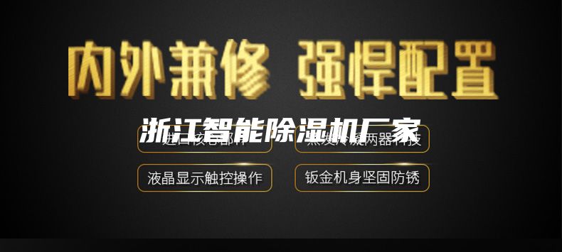 浙江智能除濕機廠家