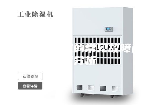 工業除濕機的常見故障問題分析