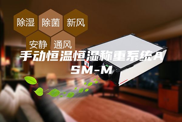 手動恒溫恒濕稱重系統(tǒng)ASM-M