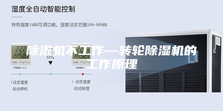 除濕機不工作—轉輪除濕機的工作原理