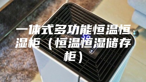 一體式多功能恒溫恒濕柜（恒溫恒濕儲存柜）