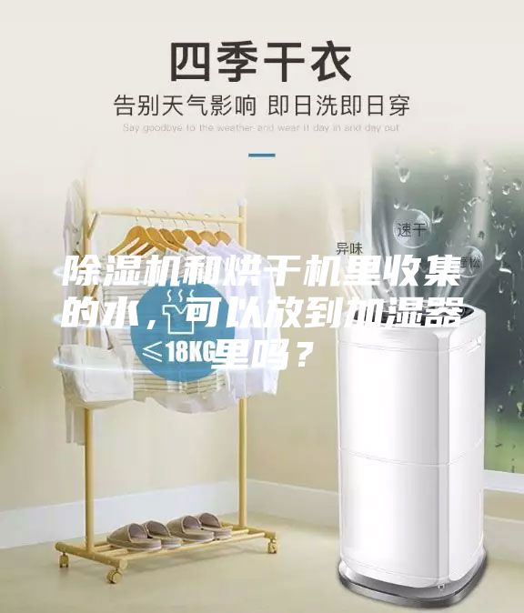 除濕機和烘干機里收集的水，可以放到加濕器里嗎？