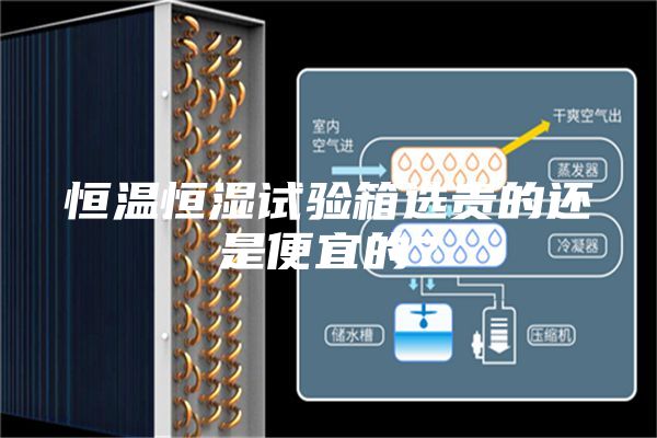 恒溫恒濕試驗箱選貴的還是便宜的？